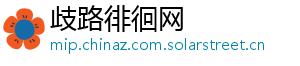 歧路徘徊网